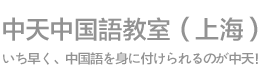 中天中国語教室（上海） - 上海中国語教室　中国語会話　来たばかりの駐在員、奥様向け　品質の高い授業　文化教室　料理教室　初心者　短時間　中国語　古北　虹橋　無料中国語講座