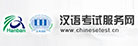 汉语考试服务网
